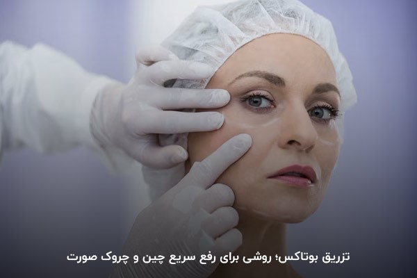 تزریق بوتاکس؛ راهکار درمان فوری چین و چروک صورت