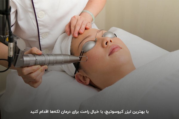 درمان ایمن انواع لکه‌های پوستی با بهترین دستگاه‌های لیزر کیوسوییچ