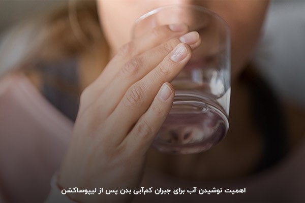 نوشیدن آب، یکی از مراقبت های بعد از لیپوساکشن