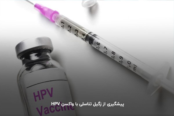 واکسن HPV زگیل تناسلی