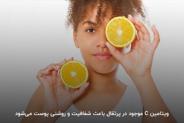 شفافیت پوست با مصرف نصف پرتقال در روز