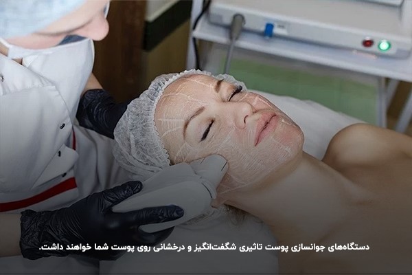 استفاده از دستگاه جوانسازی پوست برای از بین بردن چین و چروک صورت