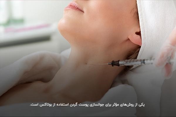 تزریق بوتاکس؛ یکی از روش‌های موثر برای رفع چروک گردن