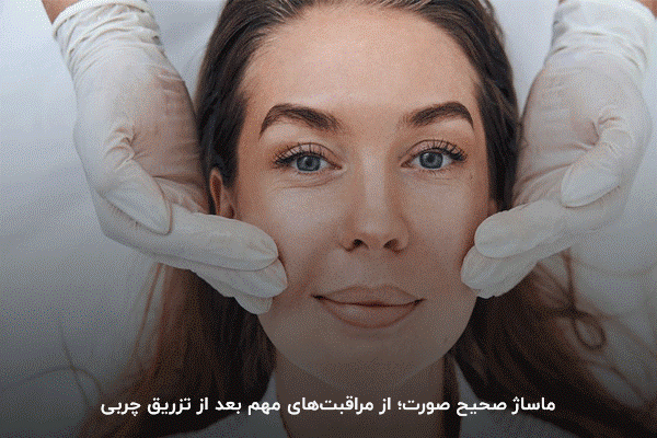 ماساژ ملایم صورت؛ یک روش مراقبتی پوست بعد از تزریق ژل یا فیلر