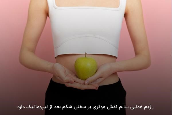 ارتباط رژیم غذایی و حفظ سفتی شکم بعد از لیپوماتیک