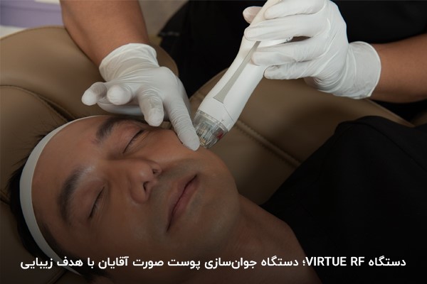 دستگاه VIRTUE RF؛ دستگاه جوان‌سازی پوست صورت آقایان با هدف زیبایی